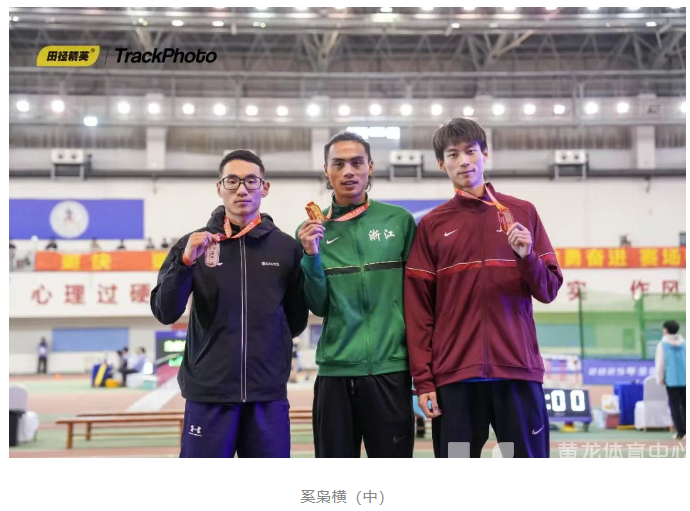 全国室内田径锦标赛 | 6金1银4铜!浙江体彩田径队多人刷新PB(图2) 全国室内田径锦标赛 | 6金1银4铜!浙江体彩田径队多人刷新PB(图2)