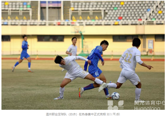 创新高,8支浙江职业足球队出征!目标:“集群作战”(图2) 创新高,8支浙江职业足球队出征!目标:“集群作战”(图2)