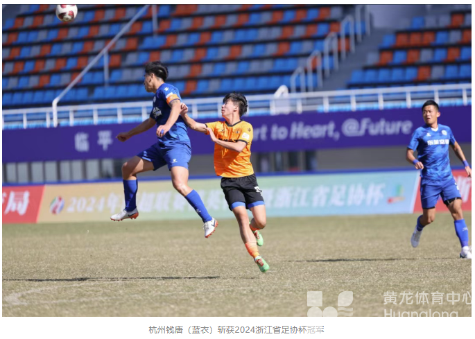 创新高,8支浙江职业足球队出征!目标:“集群作战”(图3) 创新高,8支浙江职业足球队出征!目标:“集群作战”(图3)