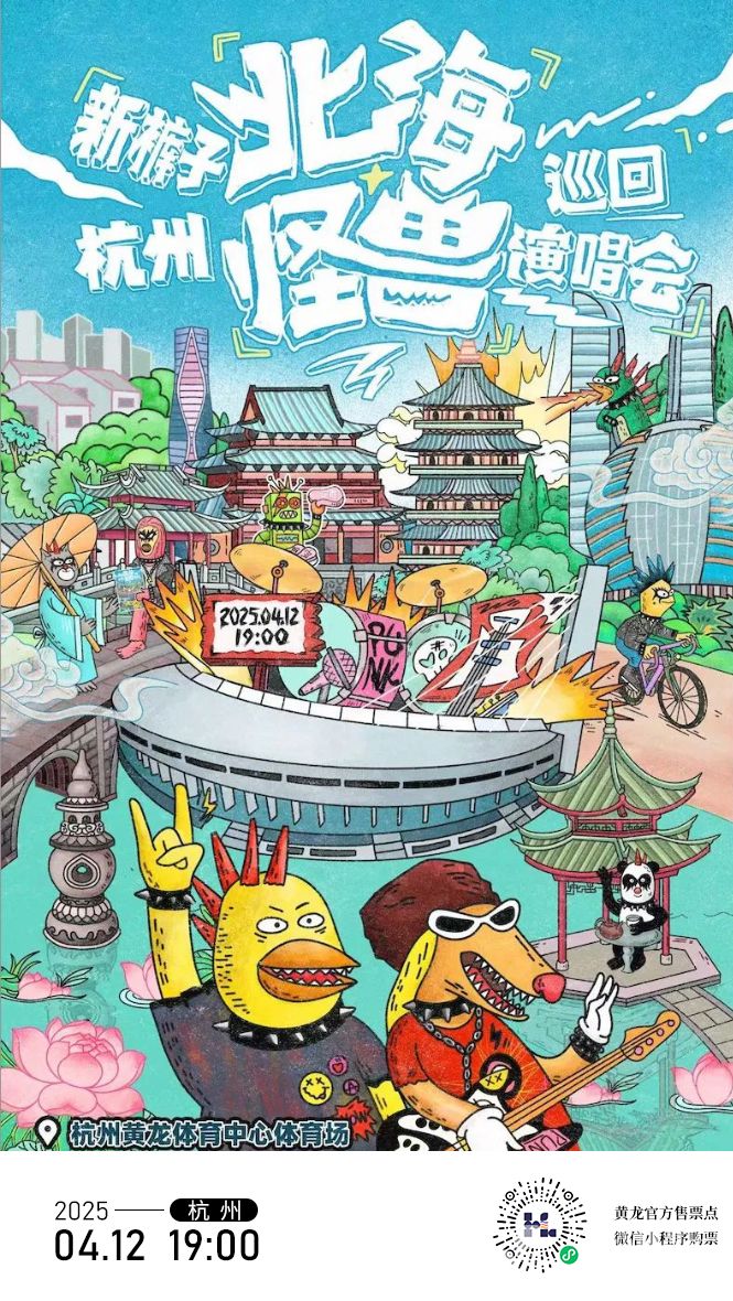 2025新裤子「北海怪兽」巡回演唱会杭州站(图1)