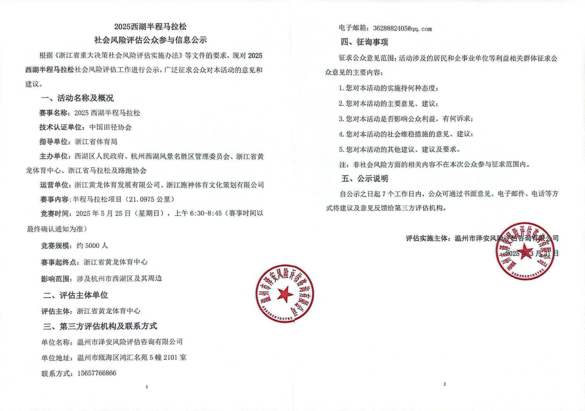 2025西湖半程马拉松社会风险评估公众参与信息公示(图1)