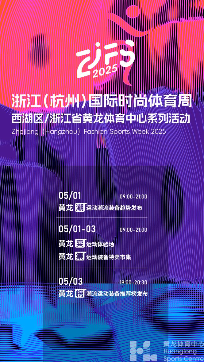 浙江（杭州）国际时尚体育周西湖区/浙江省黄龙体育中心系列活动(图1)