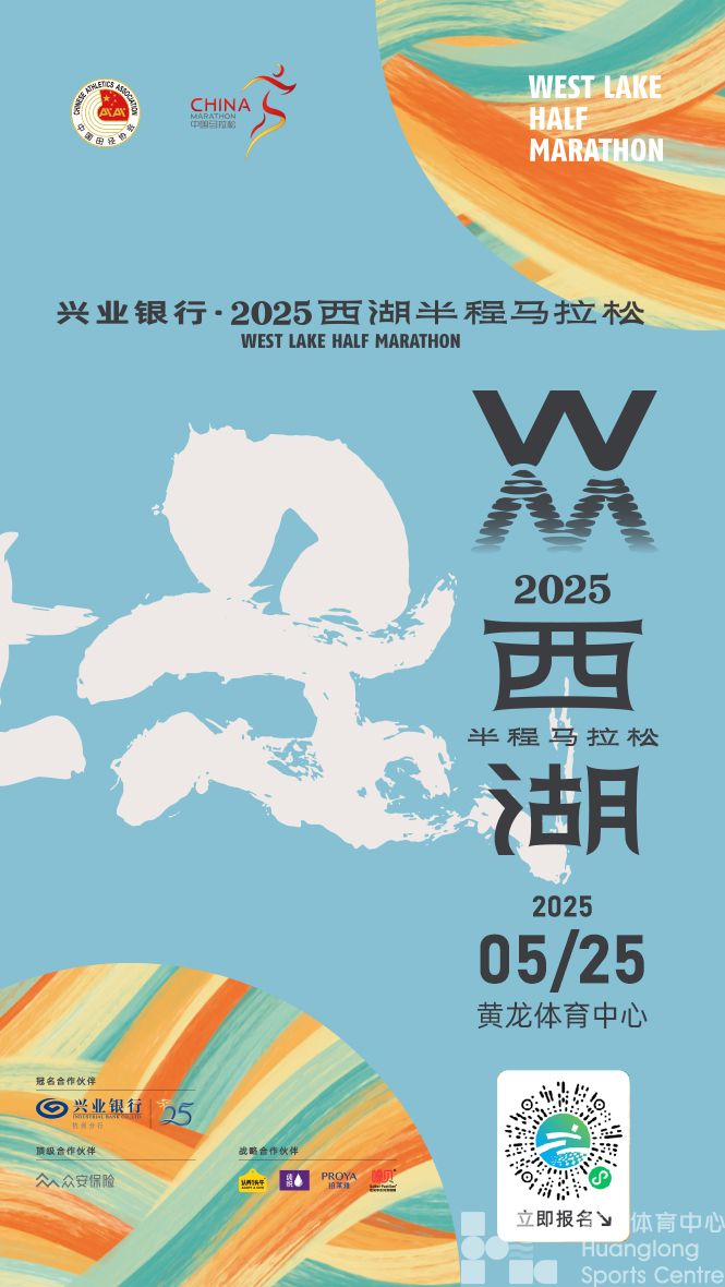 兴业银行•2025西湖半程马拉松(图2)
