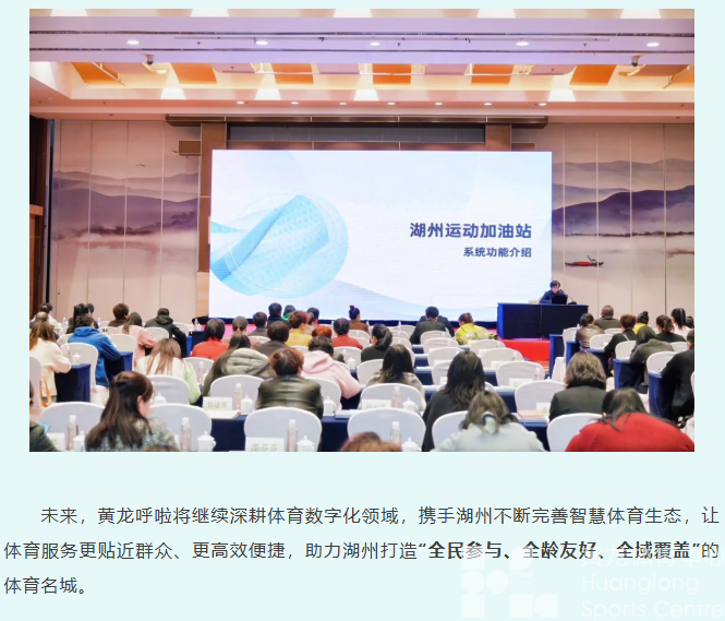“运动加油站”点亮湖州体育，黄龙又输出“智慧”了！(图5)