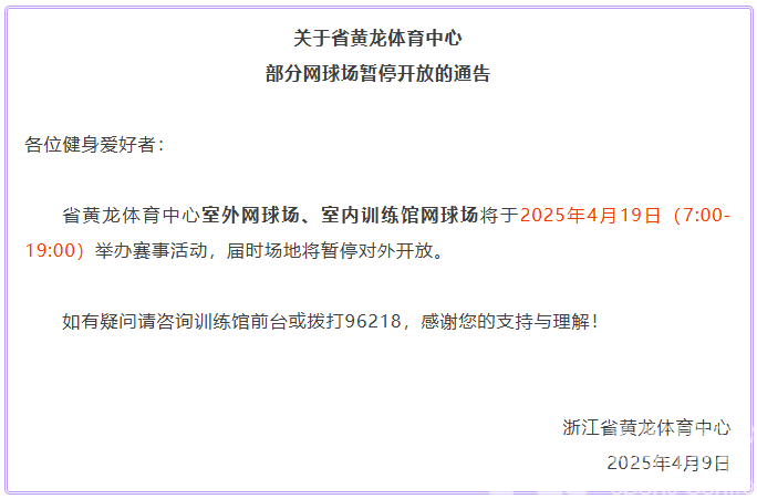 关于省黄龙体育中心部分网球场暂停开放的通告(图1)