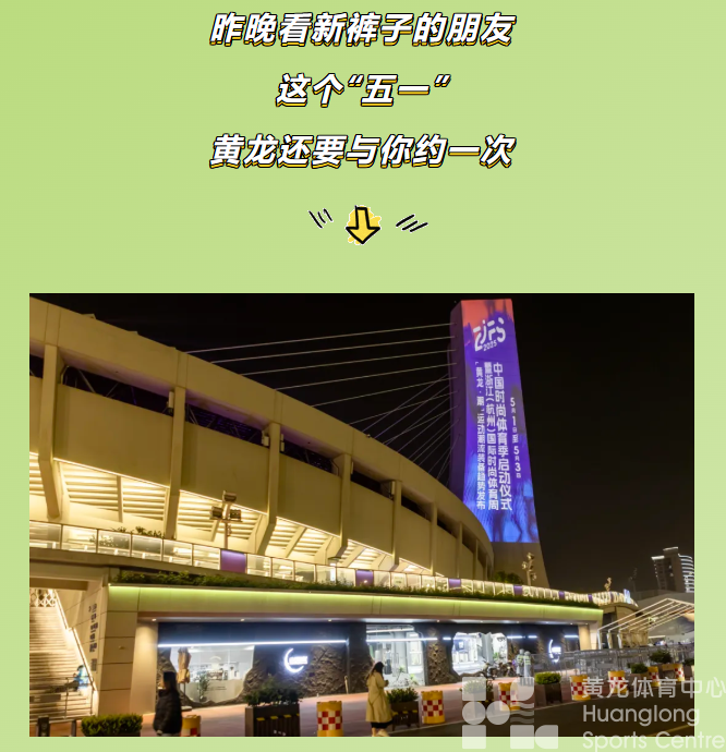 昨晚，黄龙向几万人发送了一封“五一”邀请函(图8)