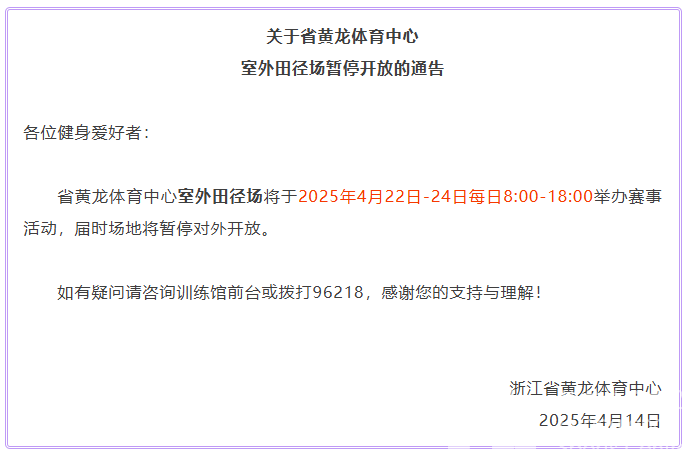 关于省黄龙体育中心室外田径场暂停开放的通告(图1)