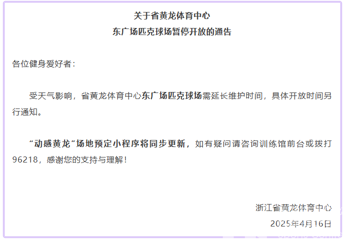 关于省黄龙体育中心东广场匹克球场暂停开放的通告(图1)