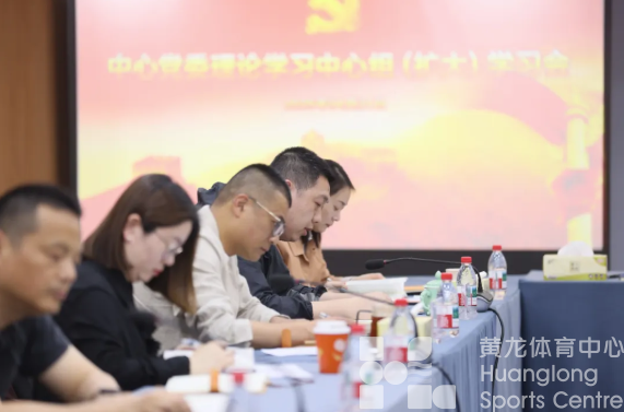 省黄龙体育中心党委理论学习中心组专题学习《习近平关于加强党的作风建设论述摘编》(图2)