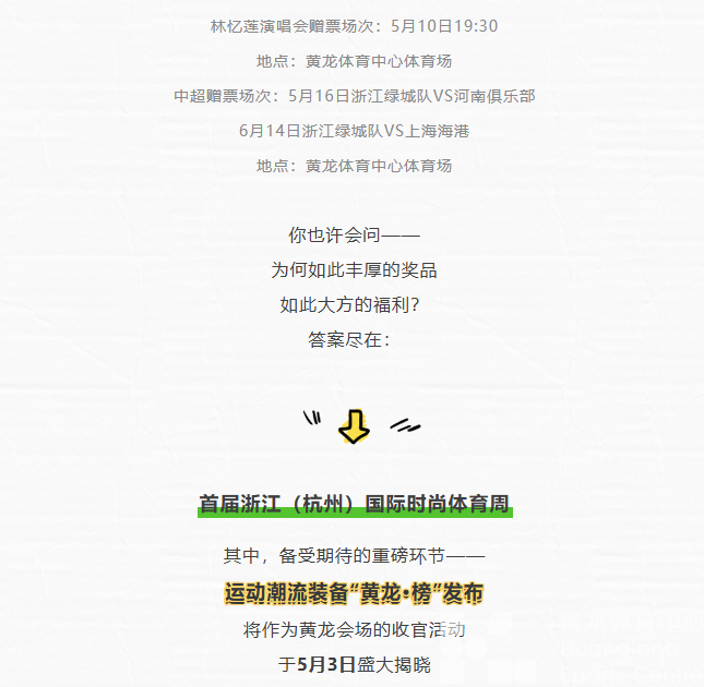 最in是黄龙丨“黄龙·榜”全民票选开启，林忆莲演唱会门票、中超门票、文创好礼等你来拿！(图2)