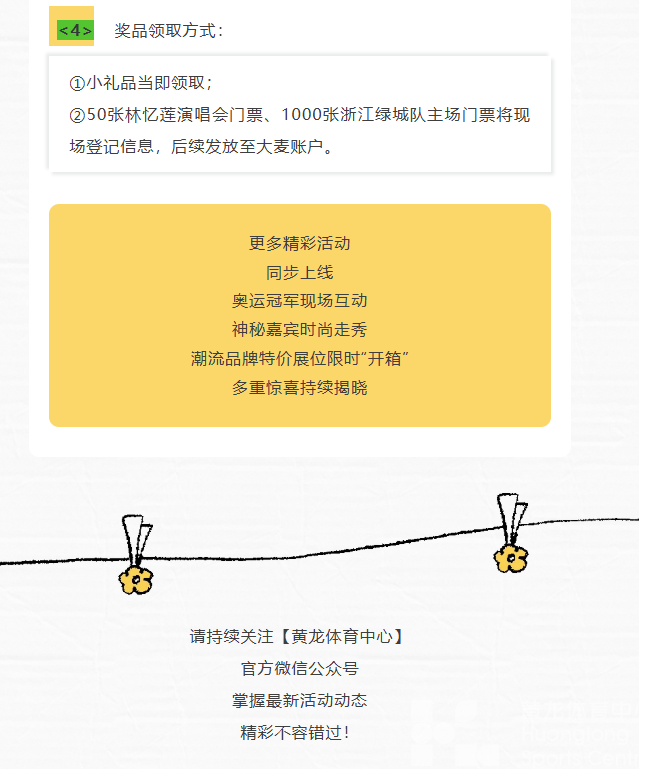 最in是黄龙丨“黄龙·榜”全民票选开启，林忆莲演唱会门票、中超门票、文创好礼等你来拿！(图8)