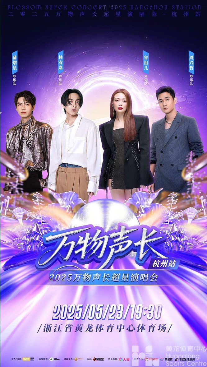 2025万物声长超星演唱会杭州站(图1)