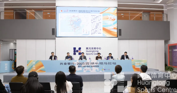 兴业银行·2025西湖半程马拉松新闻发布会在杭召开(图2)