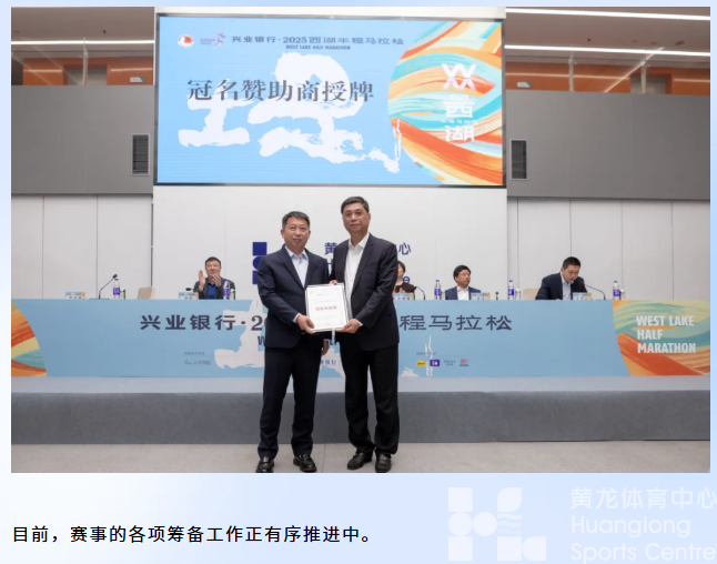 兴业银行·2025西湖半程马拉松新闻发布会在杭召开(图10)