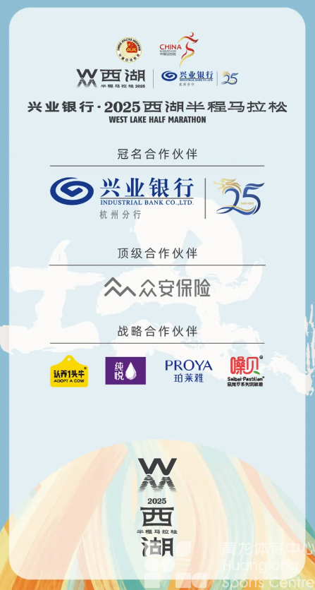 兴业银行·2025西湖半程马拉松新闻发布会在杭召开(图11)