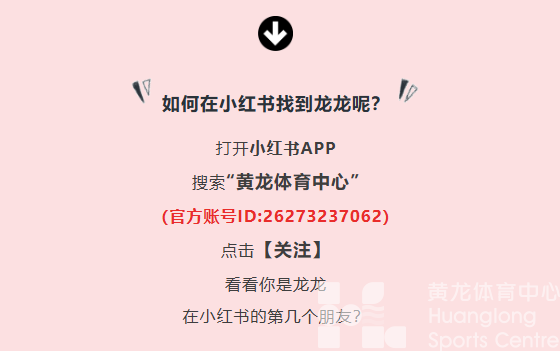 最in是黄龙丨号外！号外！龙龙有小红书啦！“时尚体育周”300万+消费券等你领取→(图3)