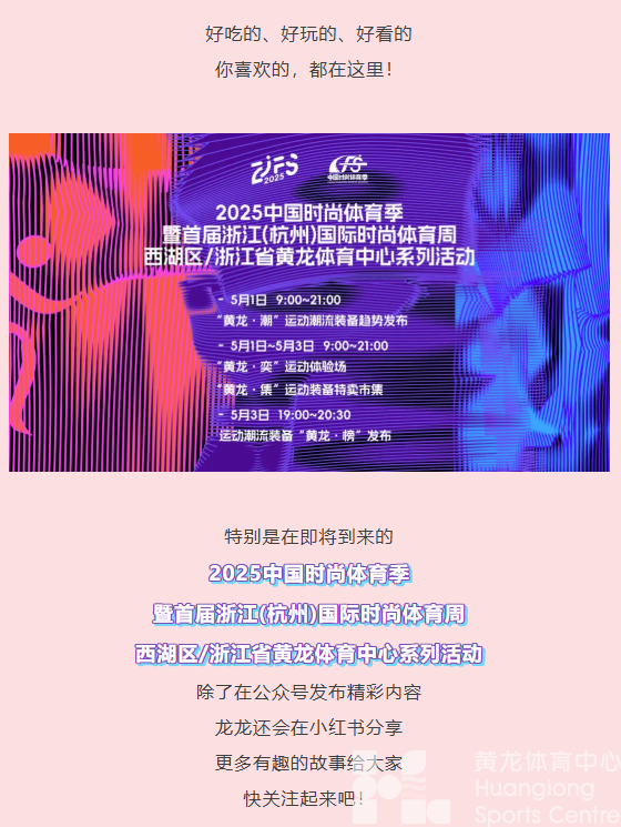 最in是黄龙丨号外！号外！龙龙有小红书啦！“时尚体育周”300万+消费券等你领取→(图6)