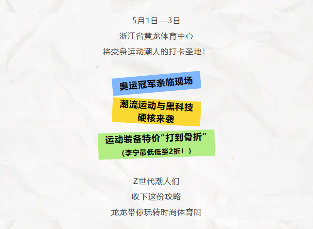 最in是黄龙丨倒计时3天！李宁2折起！这个五一就“潮”黄龙看！(图2)