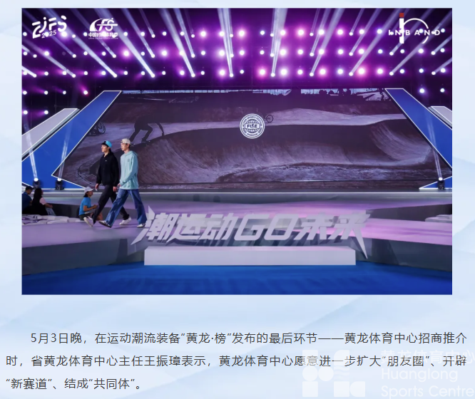最in是黄龙丨成功举办“时尚体育周”后，黄龙再次向优质商家发出诚挚邀请(图2)