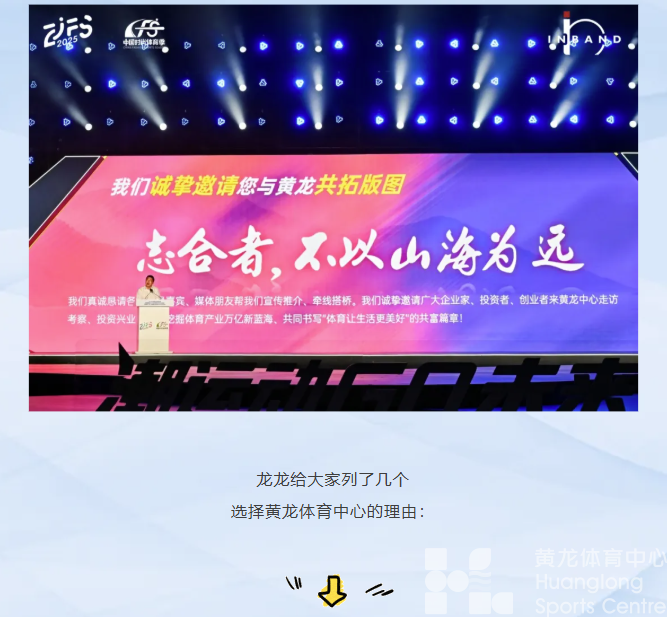 最in是黄龙丨成功举办“时尚体育周”后，黄龙再次向优质商家发出诚挚邀请(图3)