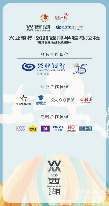 媒体报名开启！兴业银行·2025西湖半程马拉松等你来报道(图5)