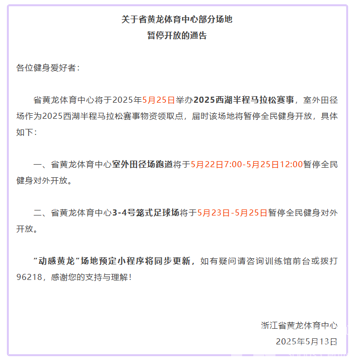 关于省黄龙体育中心部分场地暂停开放的通告(图1)