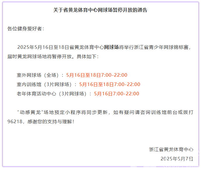 关于省黄龙体育中心网球场暂停开放的通告(图1)