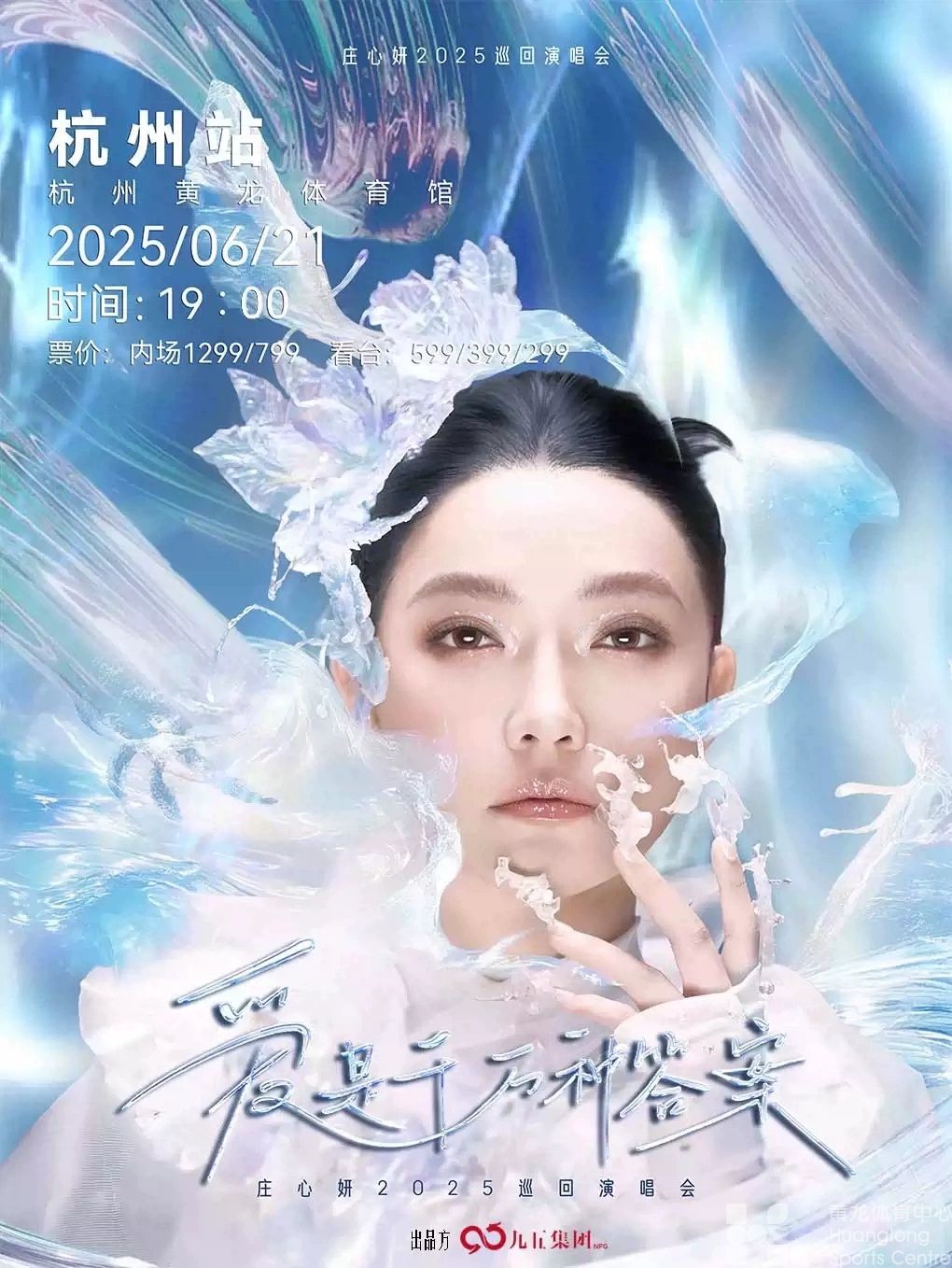 “爱是千万种答案”2025庄心妍巡回演唱会杭州站(图1)