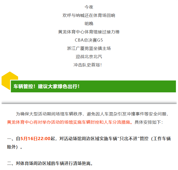 中超浙江丨今夜战平！明晚CBA总决赛精彩接力！车辆管控请注意！(图5)