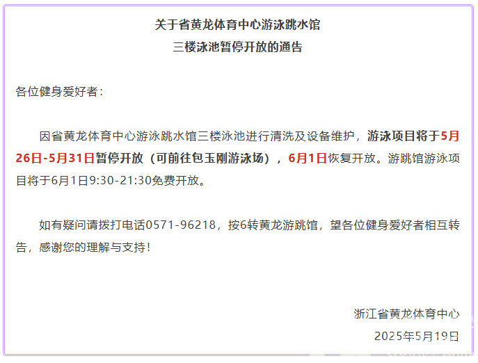 关于省黄龙体育中心游泳跳水馆三楼泳池暂停开放的通告(图1)
