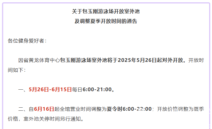 关于包玉刚游泳场开放室外池及调整夏季开放时间的通告(图1)