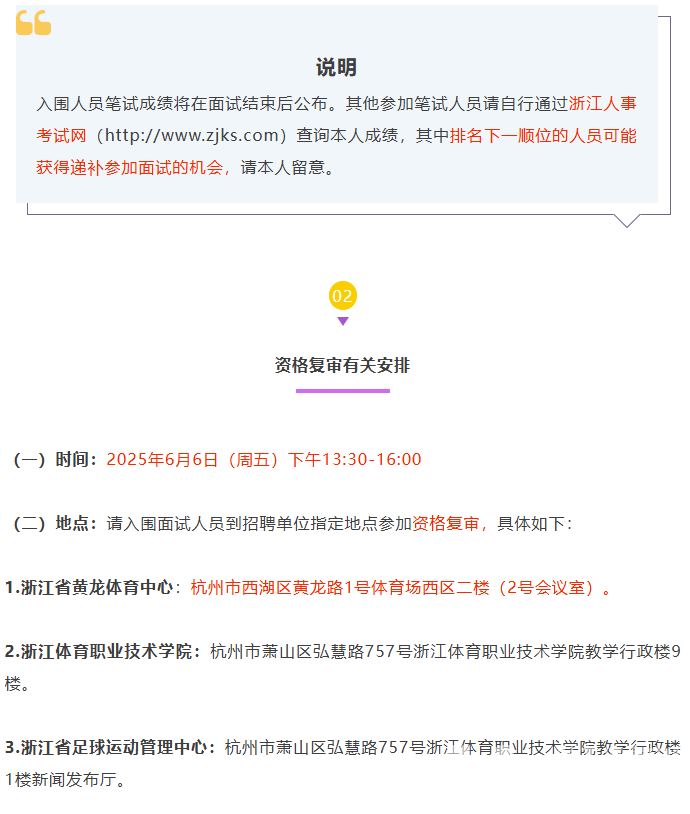 浙江省体育局部分直属事业单位2025年公开招聘笔试结果和资格复审、面试有关安排(图10)