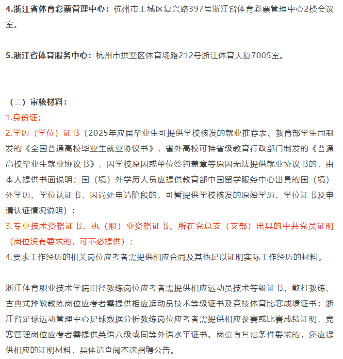 浙江省体育局部分直属事业单位2025年公开招聘笔试结果和资格复审、面试有关安排(图11)