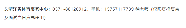 浙江省体育局部分直属事业单位2025年公开招聘笔试结果和资格复审、面试有关安排(图15)