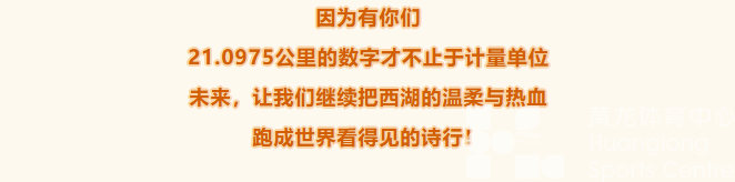 感恩每一份热爱！致敬2025西湖半程马拉松背后的“满分天团”(图13)