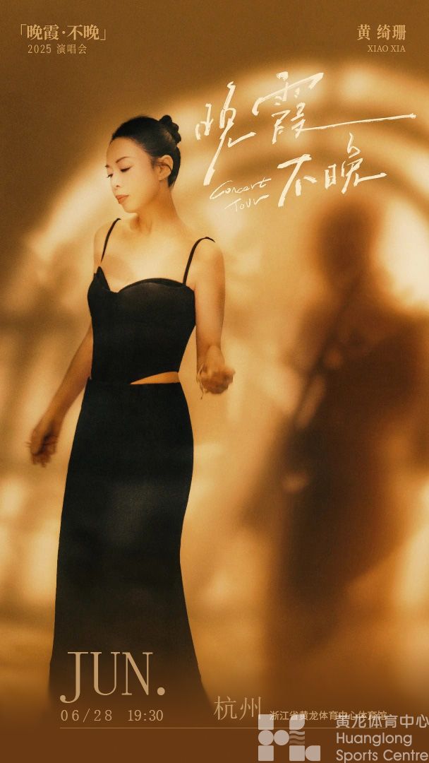 黄绮珊“晚霞·不晚”中国巡回演唱会 杭州站(图1)
