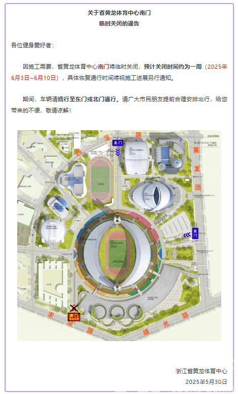 关于省黄龙体育中心南门临时关闭的通告(图1)