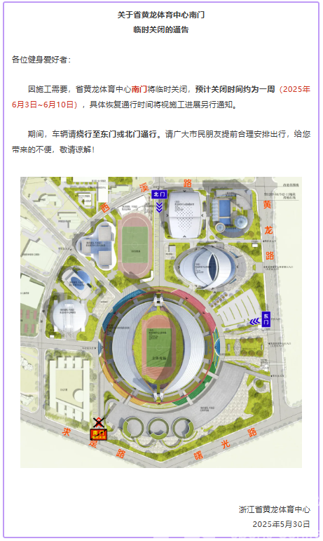关于省黄龙体育中心南门临时关闭的通告(图1)