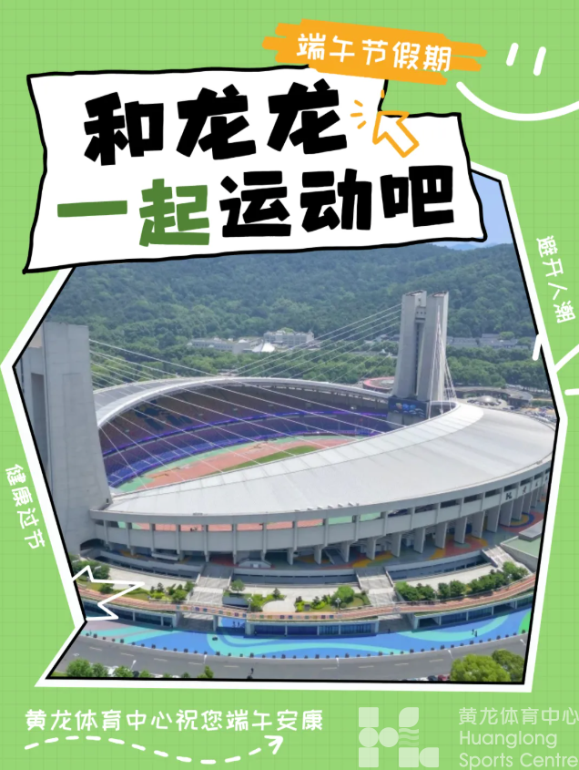 端午+六一双重快乐！龙龙运动指南：避开人潮，畅享健康假期！(图5)