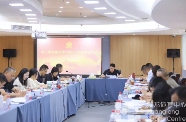 省黄龙体育中心召开党委理论学习中心组专题学习会(图2)