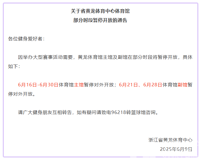 关于省黄龙体育中心体育馆部分时段暂停开放的通告(图1)