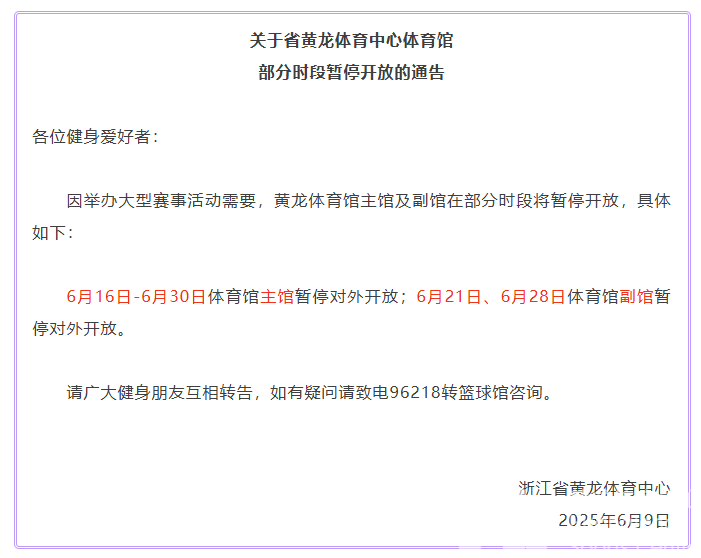 关于省黄龙体育中心体育馆部分时段暂停开放的通告(图1)