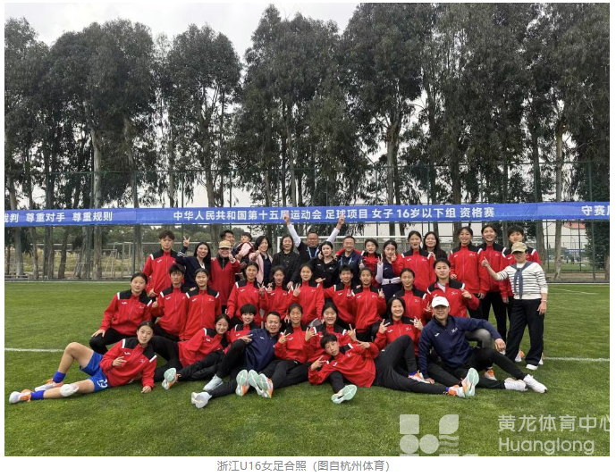 全运会 | 提前祝贺！浙江女足两支青年队伍进军全运决赛圈(图2)