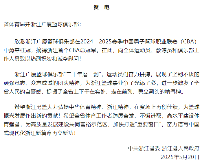 浙江广厦篮球俱乐部摘得浙江首个CBA总冠军 省委省政府致贺电(图1)