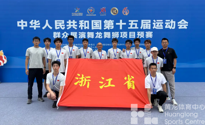 全运会 | 舞龙“穿越障碍”,高中生登上全运赛场(图3) 全运会 | 舞龙“穿越障碍”,高中生登上全运赛场(图3)