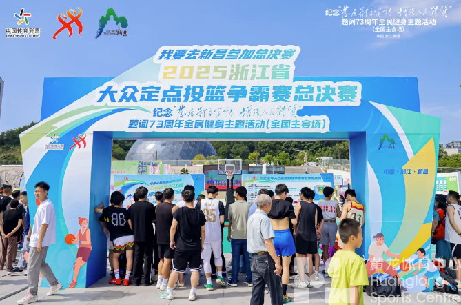 “发展体育运动,增强人民体质”,全国主会场新昌很热闹,省大众定点投篮争霸赛迎来总决赛(图2) “发展体育运动,增强人民体质”,全国主会场新昌很热闹,省大众定点投篮争霸赛迎来总决赛(图2)