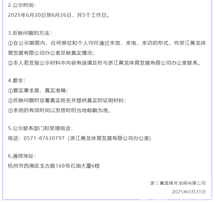 关于浙江黄龙体育发展有限公司拟聘人员公示(图2)