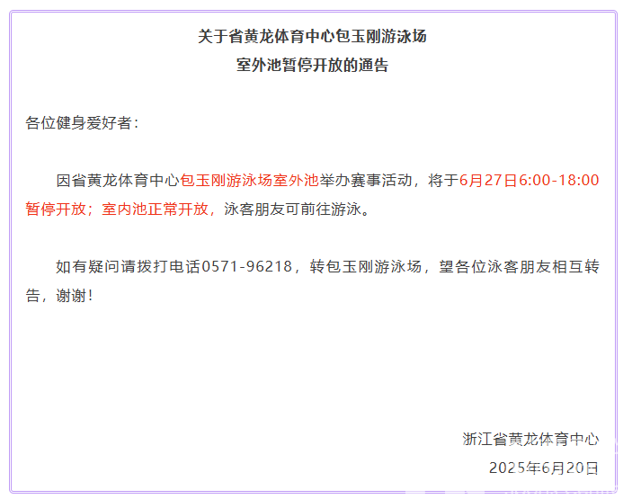 关于省黄龙体育中心包玉刚游泳场室外池暂停开放的通告(图1)