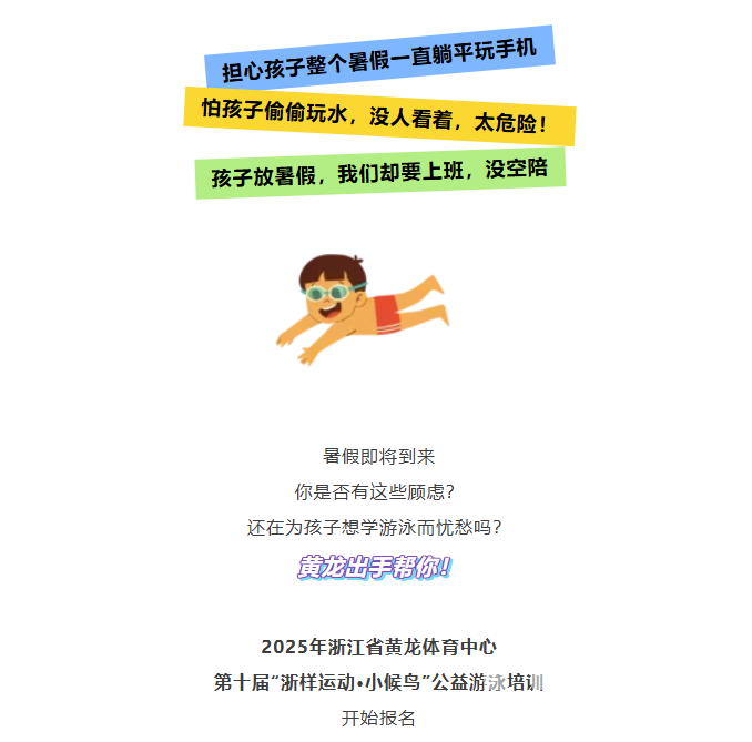 没空带孩子游泳？黄龙出招！60个免费名额！(图2)