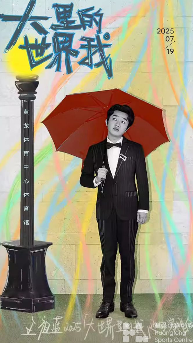 王祖蓝2025大世界里的我巡回演唱会-杭州站(图1)